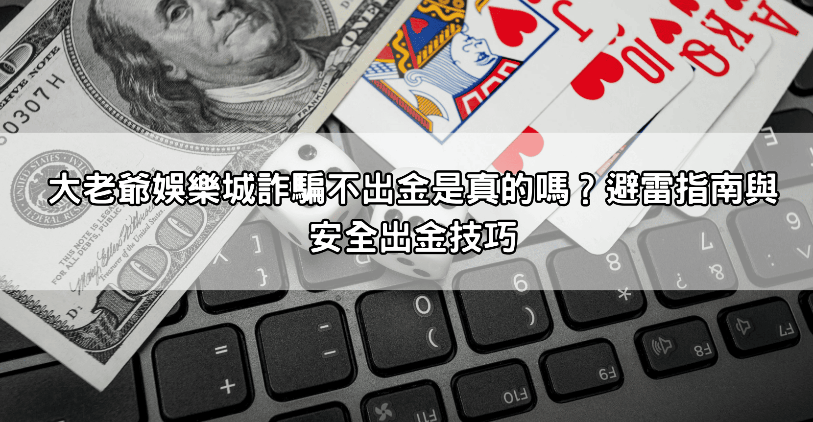 大老爺娛樂城詐騙不出金是真的嗎?避雷指南與安全出金技巧
